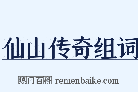 仙山传奇组词是什么意思的图片